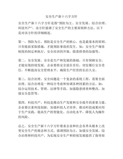 安全生产新十六字方针