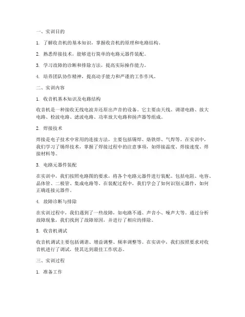 收音机组装调试实训报告