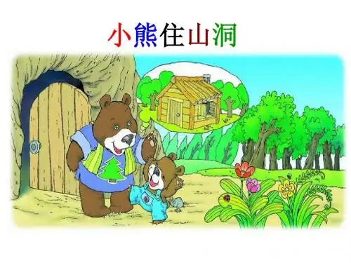 小熊住山洞 - 讲课课件