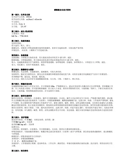 磺酰氯msds - 副本