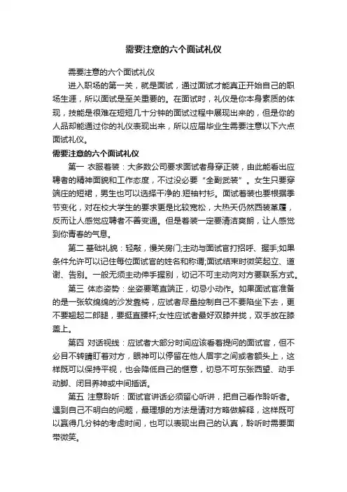 需要注意的六个面试礼仪