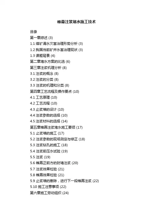 帷幕注浆堵水施工技术