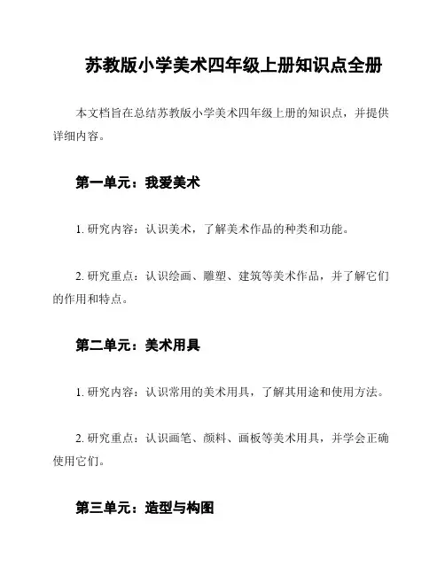 苏教版小学美术四年级上册知识点全册