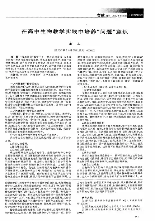 在高中生物教学实践中培养“问题”意识