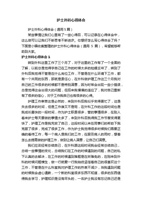 护士外科心得体会（通用5篇）