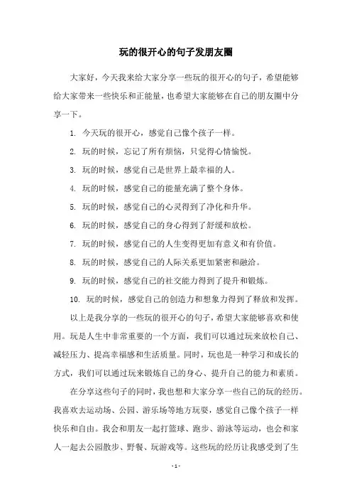 玩的很开心的句子发朋友圈