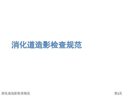 消化道造影检查规范