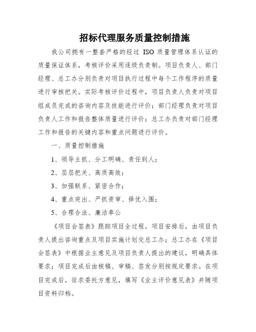 招标代理服务质量控制措施
