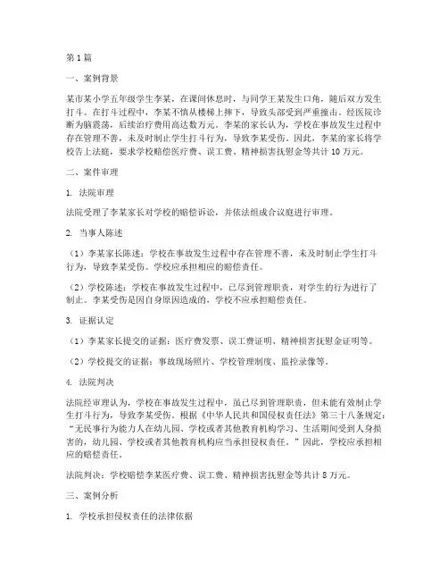 学校赔偿法律案例分析(3篇)