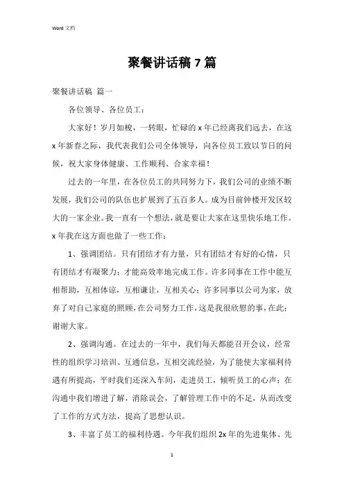 聚餐讲话稿7篇