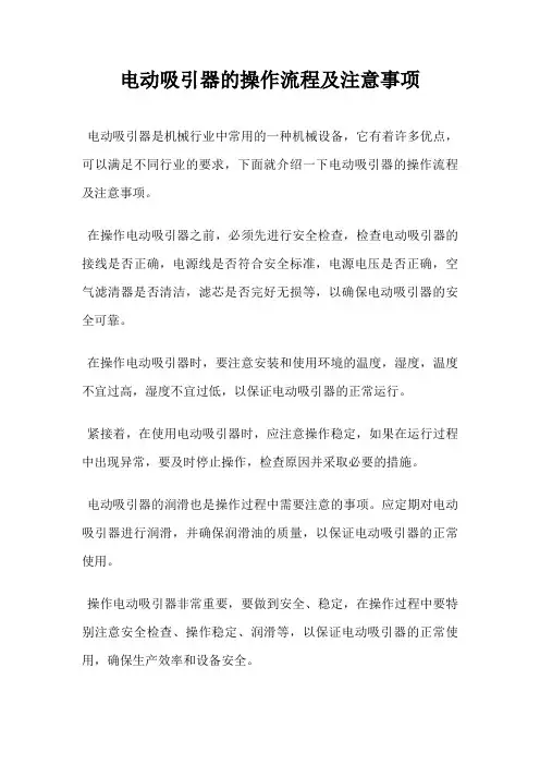 电动吸引器的操作流程及注意事项