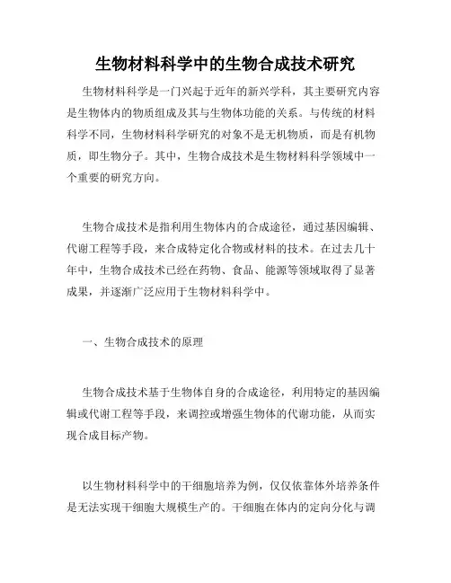 生物材料科学中的生物合成技术研究