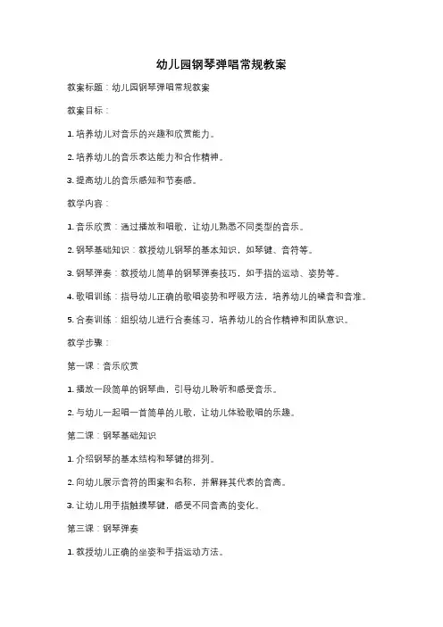 幼儿园钢琴弹唱常规教案
