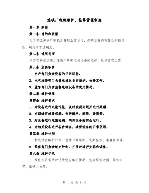 炼铁厂电机维护、检修管理制度（三篇）