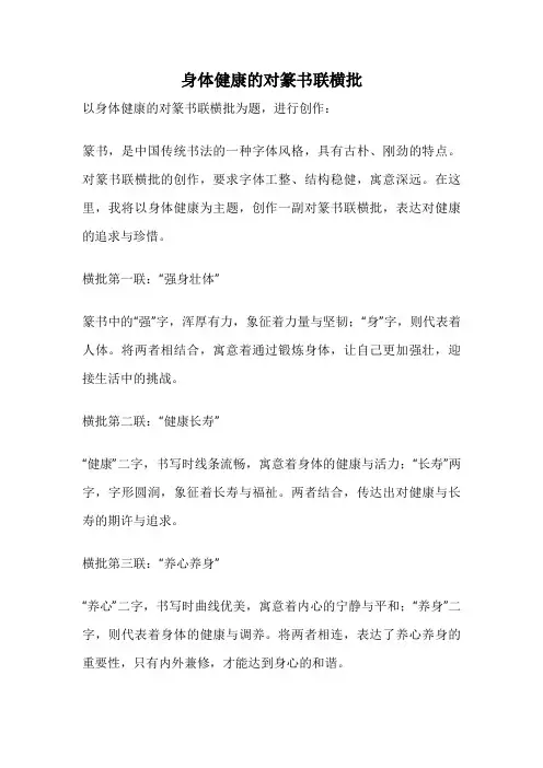 身体健康的对篆书联横批