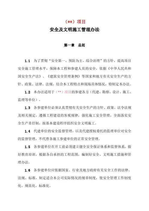 建设工程代建项目安全文明施工管理制度