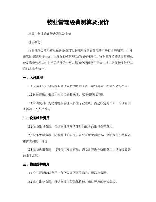 物业管理经费测算及报价
