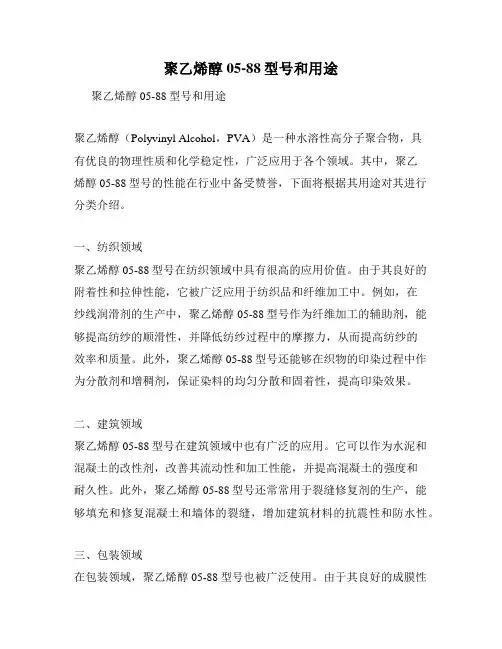 聚乙烯醇05-88型号和用途