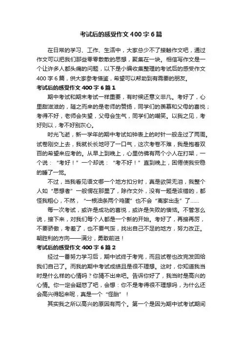 考试后的感受作文400字6篇