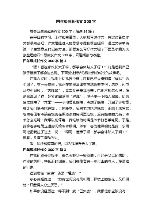 有关四年级成长作文300字（精选36篇）