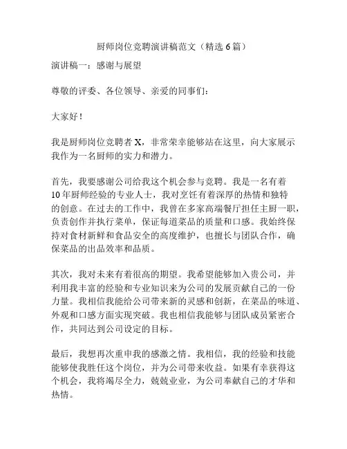 厨师岗位竞聘演讲稿范文(精选6篇)