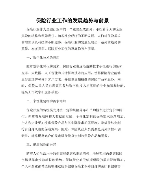 保险行业工作的发展趋势与前景