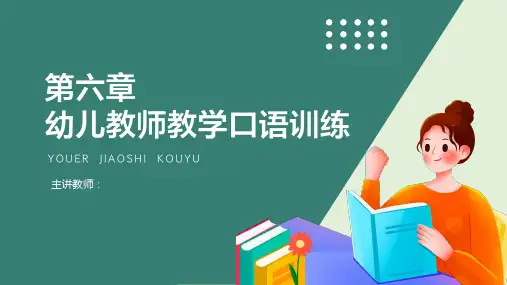 第六章 幼儿教师教学口语训练