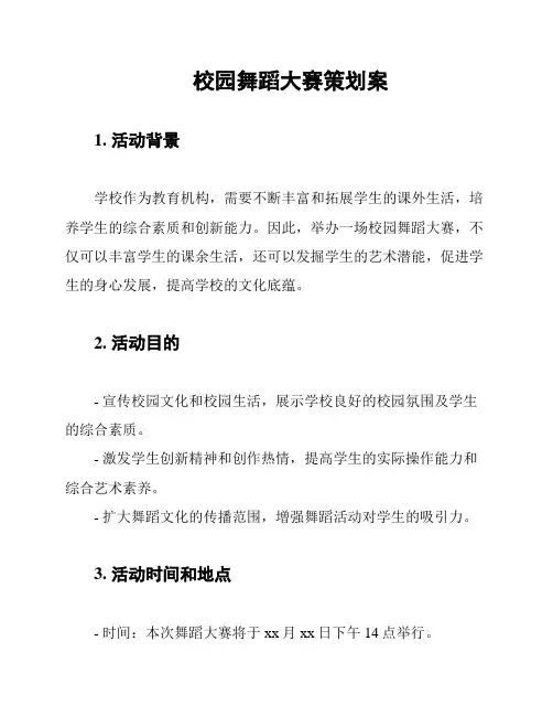 校园舞蹈大赛策划案