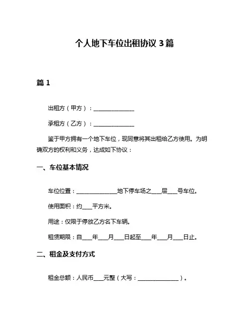 个人地下车位出租协议3篇