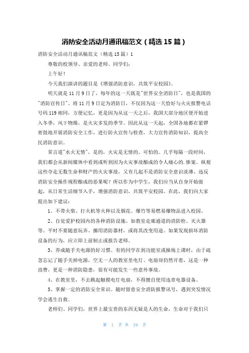消防安全活动月通讯稿范文(精选15篇)