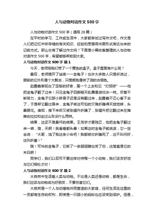 人与动物对话作文500字（通用28篇）