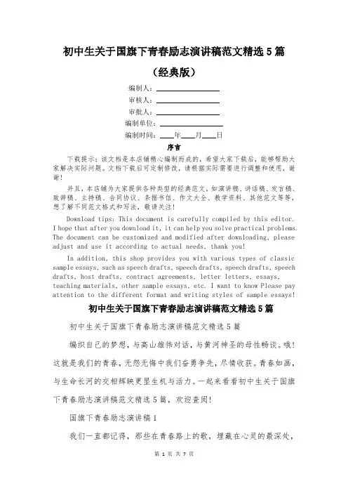 初中生关于国旗下青春励志演讲稿范文精选5篇