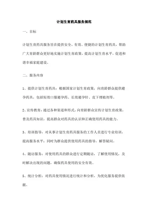 计划生育药具服务规范