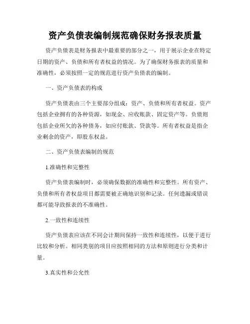 资产负债表编制规范确保财务报表质量