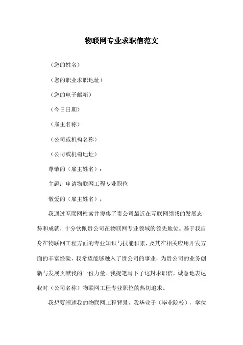 物联网专业求职信范文