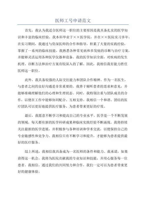 医师工号申请范文