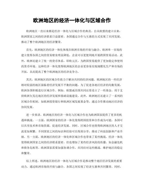 欧洲地区的经济一体化与区域合作