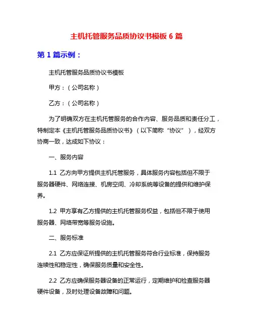 主机托管服务品质协议书模板6篇