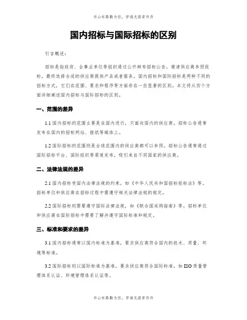 国内招标与国际招标的区别