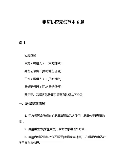 租房协议无偿范本6篇