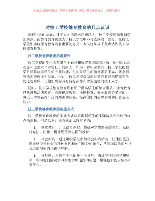 对技工学校德育教育的几点认识