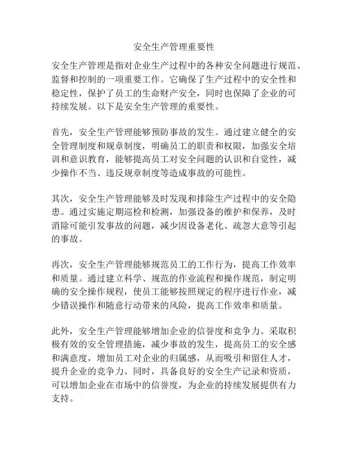 安全生产管理重要性