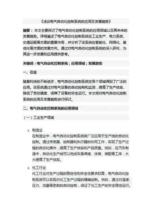 浅谈电气自动化控制系统的应用及发展趋势