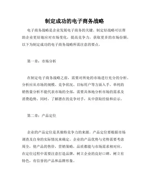制定成功的电子商务战略