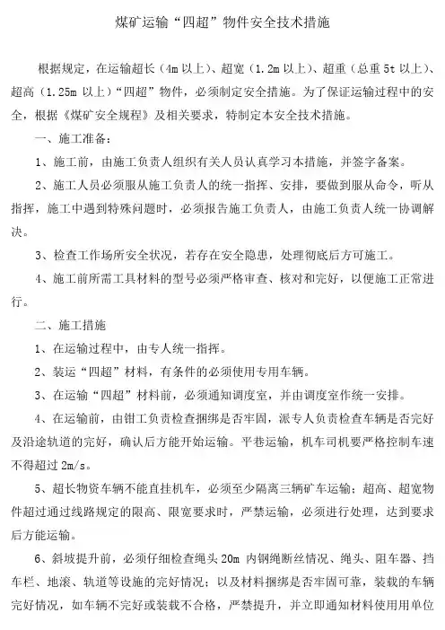 “四超”物件安全技术措施