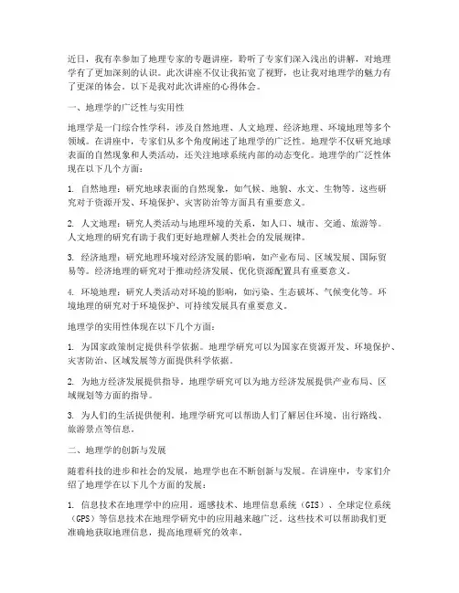 听地理专家讲座心得体会