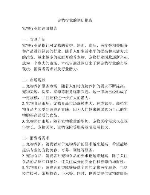 宠物行业的调研报告