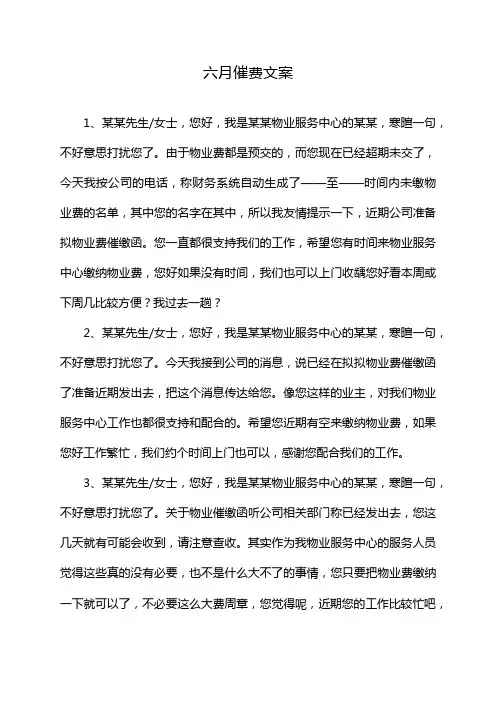 六月催费文案