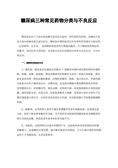 糖尿病三种常见药物分类与不良反应