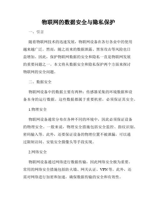 物联网的数据安全与隐私保护